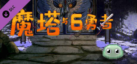 魔塔与6勇者 - 夜之塔 [Steam Gift]