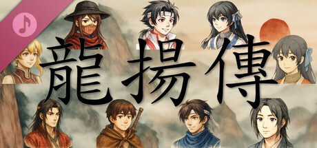 龙扬传1：白与黑 Soundtrack [Steam Gift]